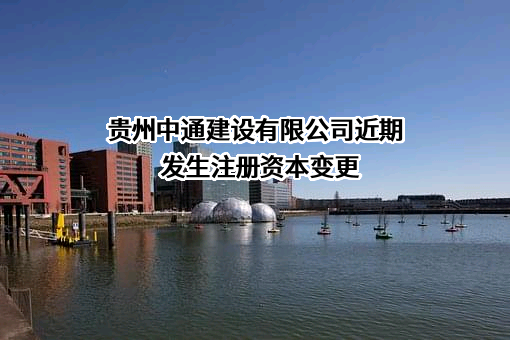 贵州中通建设有限公司