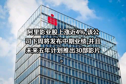 阿里巴巴影业集团有限公司