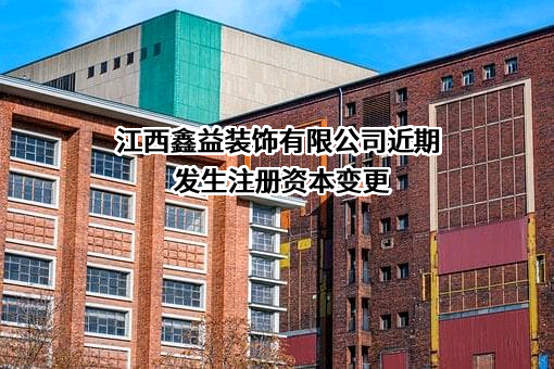 江西鑫益装饰有限公司