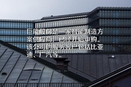 宁夏巨能机器人股份有限公司