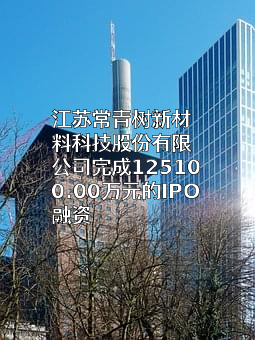 江苏常青树新材料科技股份有限公司
