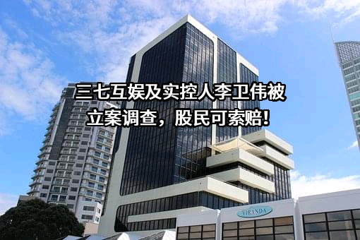 三七互娱网络科技集团股份有限公司