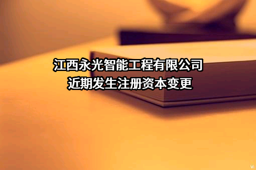 江西永光智能工程有限公司