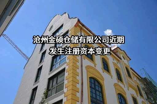 沧州金硕仓储有限公司