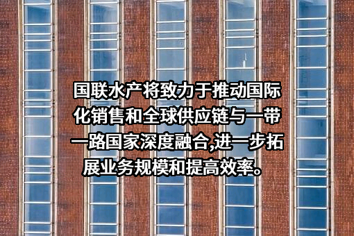 湛江国联水产开发股份有限公司