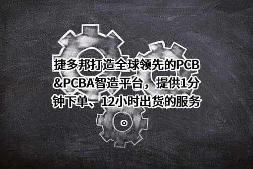 深圳捷多邦科技有限公司