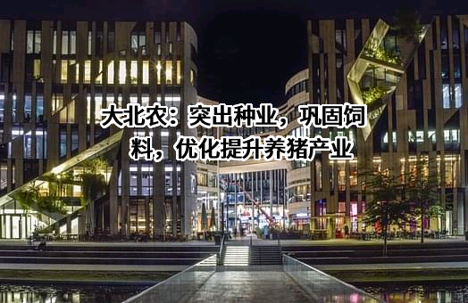 北京大北农科技集团股份有限公司