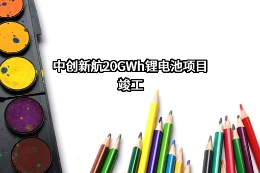中创新航科技集团股份有限公司