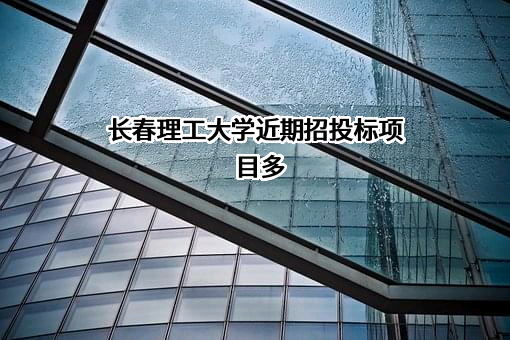 长春理工大学