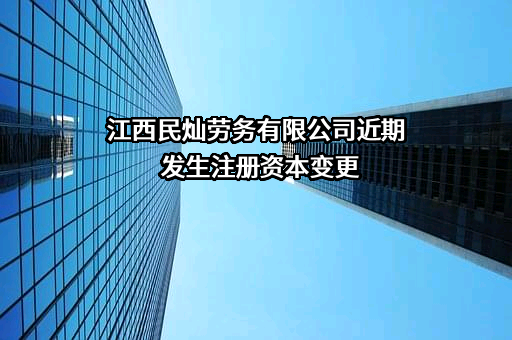 江西民灿劳务有限公司