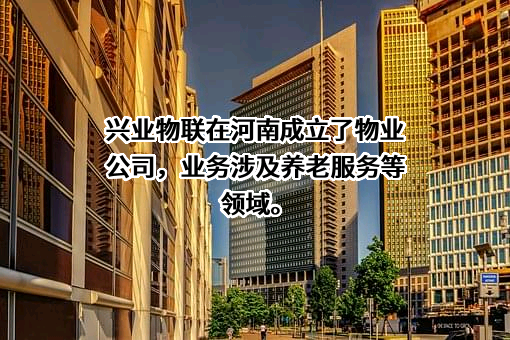 河南兴业物联网管理科技有限公司