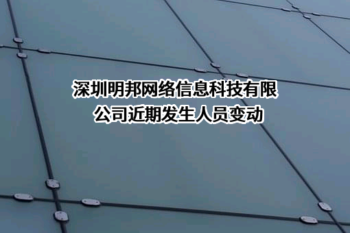 深圳明邦网络信息科技有限公司