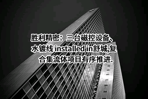 苏州胜利精密制造科技股份有限公司
