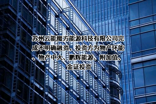 苏州云能魔方能源科技有限公司