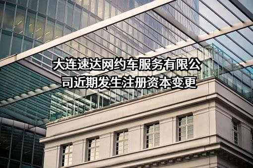 大连速达网约车服务有限公司
