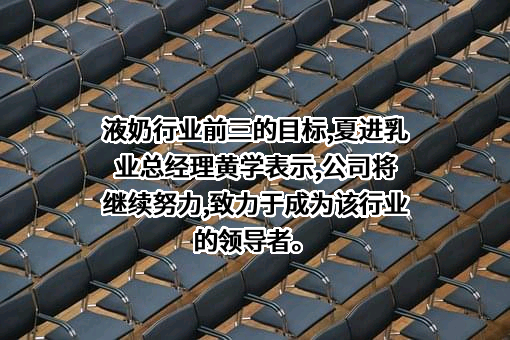新希望乳业