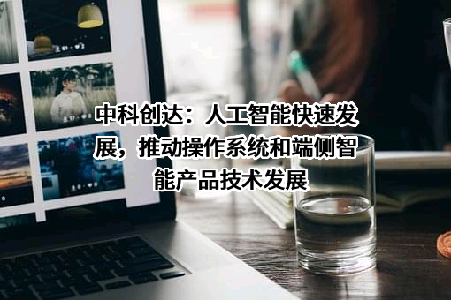 中科创达软件股份有限公司
