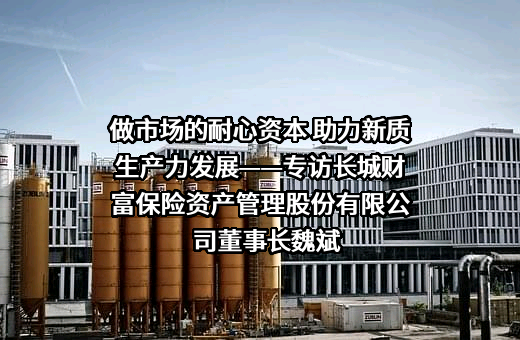 长城财富保险资产管理股份有限公司