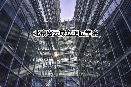 北京密云成立工匠学院