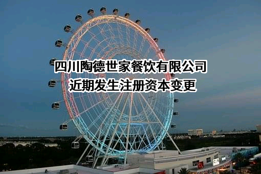 四川陶德世家餐饮有限公司