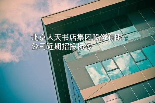 北京人天书店集团股份有限公司