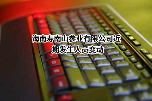 海南寿南山参业有限公司