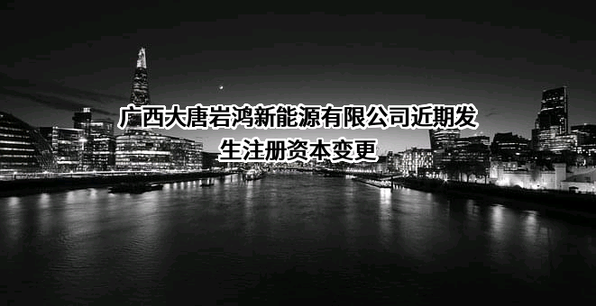 广西大唐岩鸿新能源有限公司