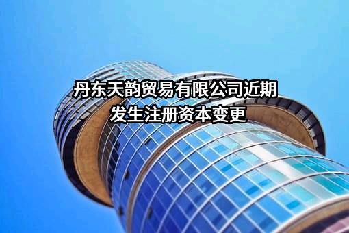 丹东天韵贸易有限公司
