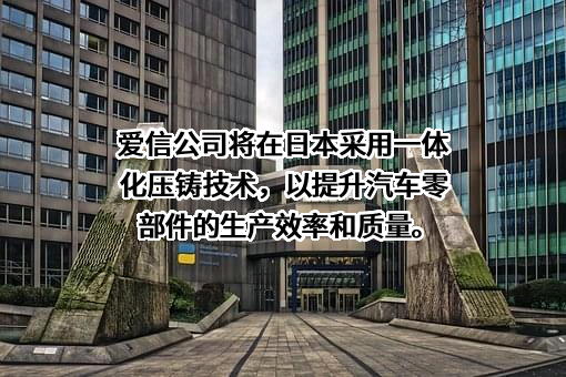 爱信（中国）投资有限公司
