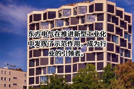 东方电气股份有限公司