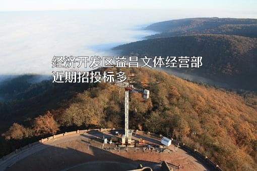 经济开发区益昌文体经营部
