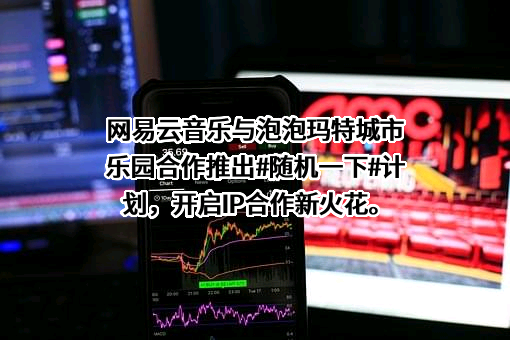 杭州网易云音乐科技有限公司