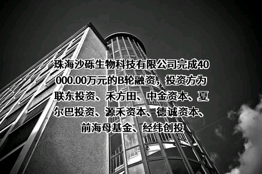 珠海沙砾生物科技有限公司