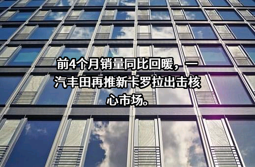 一汽丰田汽车销售有限公司