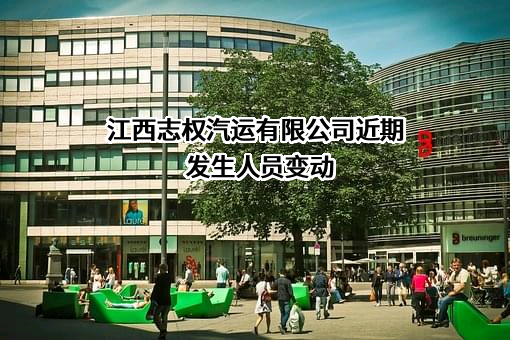 江西志权汽运有限公司