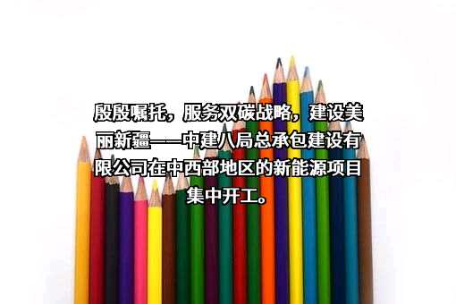 中建八局总承包建设有限公司