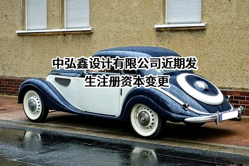 中弘鑫设计有限公司