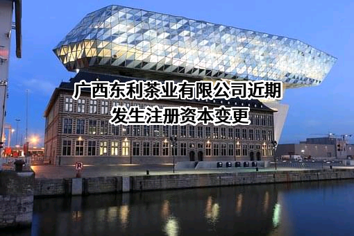 广西东利茶业有限公司