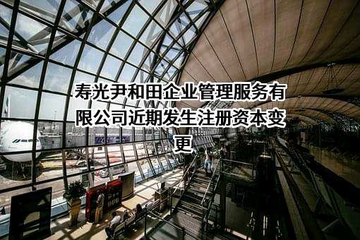 寿光尹和田企业管理服务有限公司