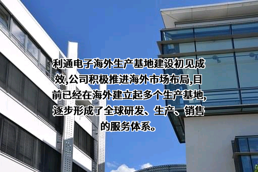 江苏利通电子股份有限公司