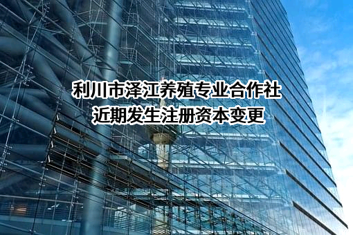 利川市泽江养殖专业合作社