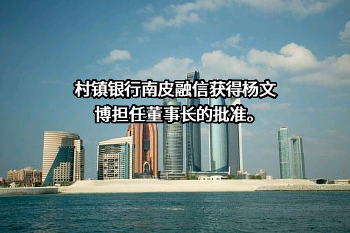 南皮融信村镇银行股份有限公司