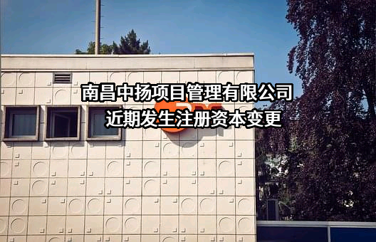 南昌中扬项目管理有限公司