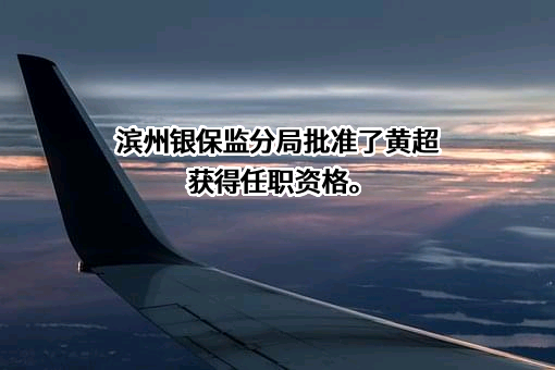 山东阳信农村商业银行股份有限公司