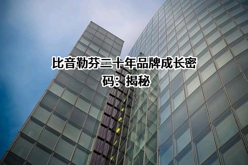 比音勒芬服饰股份有限公司