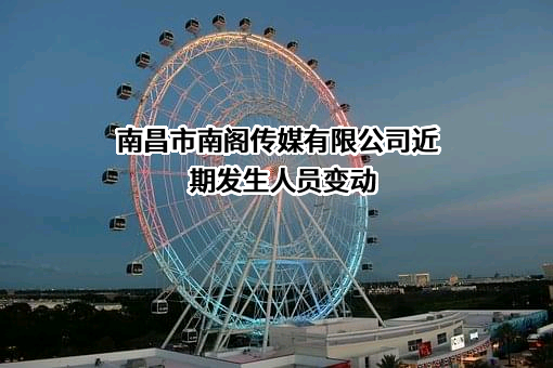 南昌市南阁传媒有限公司