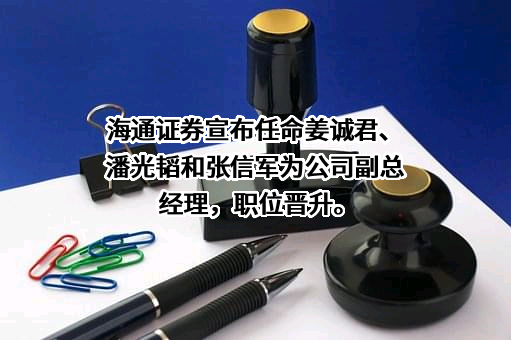 海通证券股份有限公司