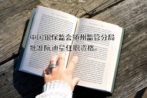 随县楚农商村镇银行有限责任公司