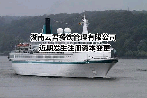 湖南云君餐饮管理有限公司