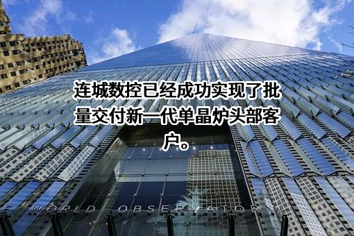 大连连城数控机器股份有限公司